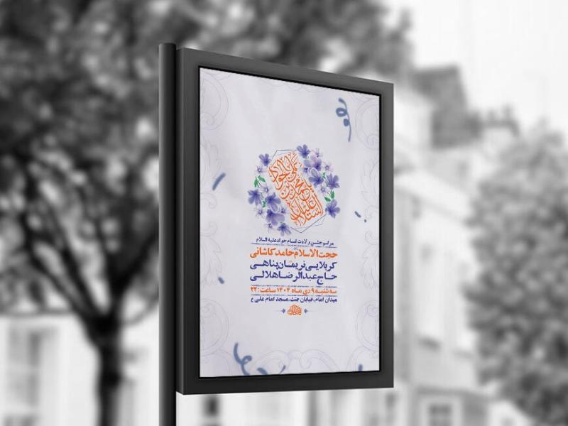 -طرح-لایه-باز-ولادت-امام-جواد-ع-+-استوری-