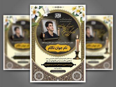 دانلود آگهی ترحیم جوان ناکام با طراحی جدید و منحصر به فرد