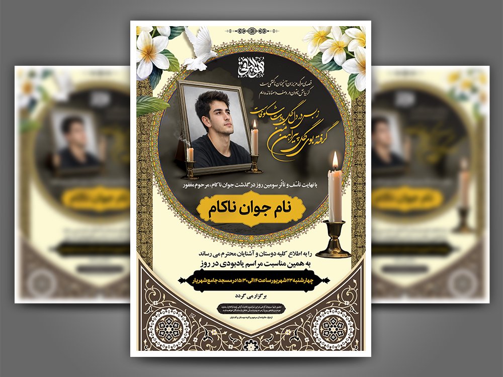 دانلود آگهی ترحیم جوان ناکام با طراحی جدید و منحصر به فرد