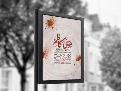  طرح لایه باز شهادت امام کاظم ع + استوری 