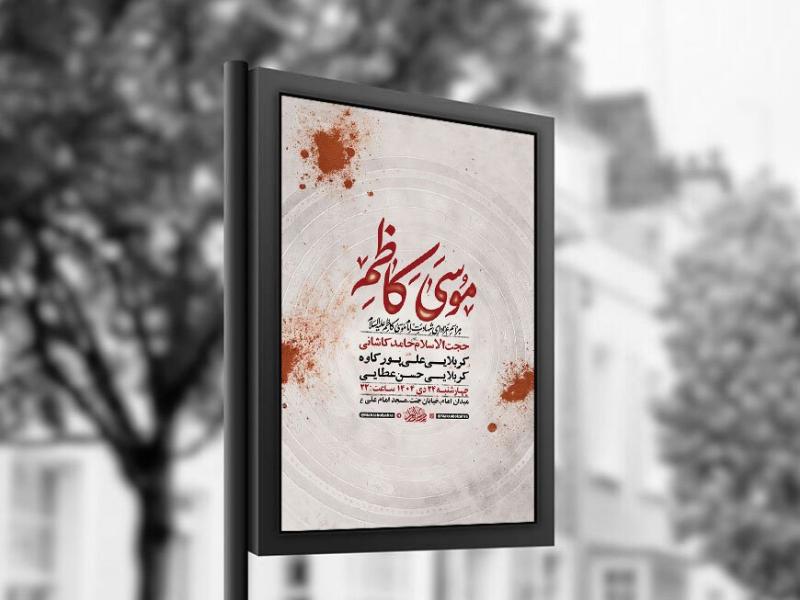 -طرح-لایه-باز-شهادت-امام-کاظم-ع-+-استوری-