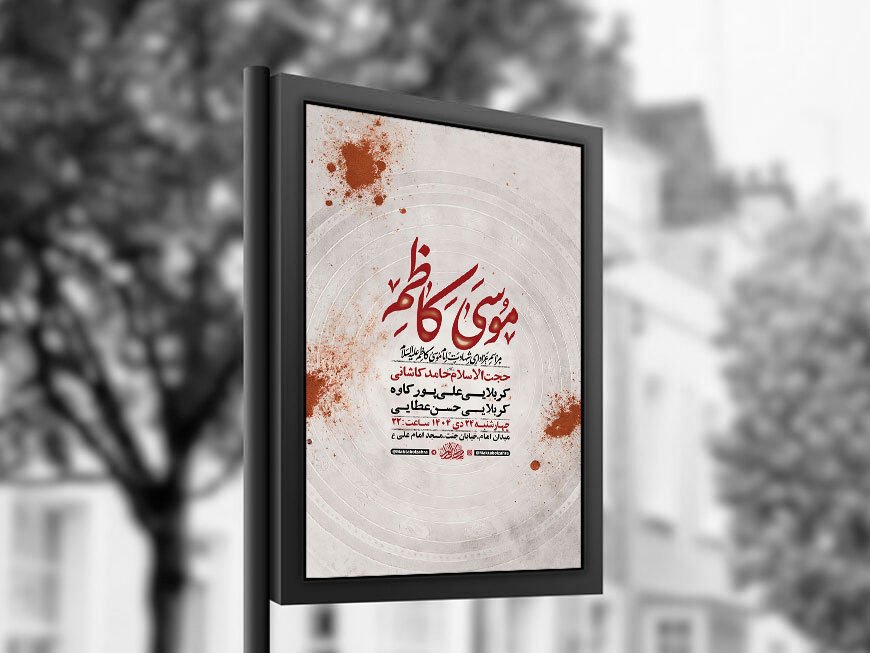  طرح لایه باز شهادت امام کاظم ع + استوری 