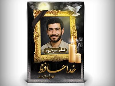 دانلود طرح پلاکارد عکس مرحوم طرح بنر تسلیت عمودی با عکس مرحوم PSD لایه باز 