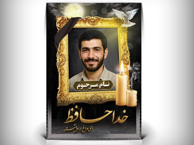 دانلود-طرح-پلاکارد-عکس-مرحوم-طرح-بنر-تسلیت-عمودی-با-عکس-مرحوم-PSD-لایه-باز-