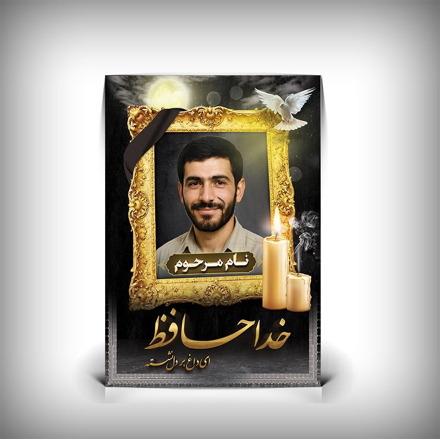 دانلود طرح پلاکارد عکس مرحوم طرح بنر تسلیت عمودی با عکس مرحوم PSD لایه باز 