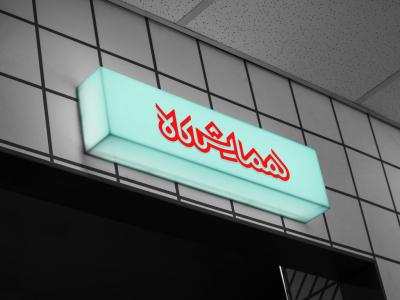  طرح لایه باز موکاپ تابلوی مغازه