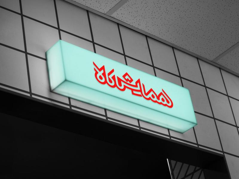-طرح-لایه-باز-موکاپ-تابلوی-مغازه