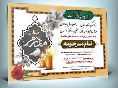 دانلود طرح لایه باز آگهی ترحیم فوت مادر با فرمت Psd 