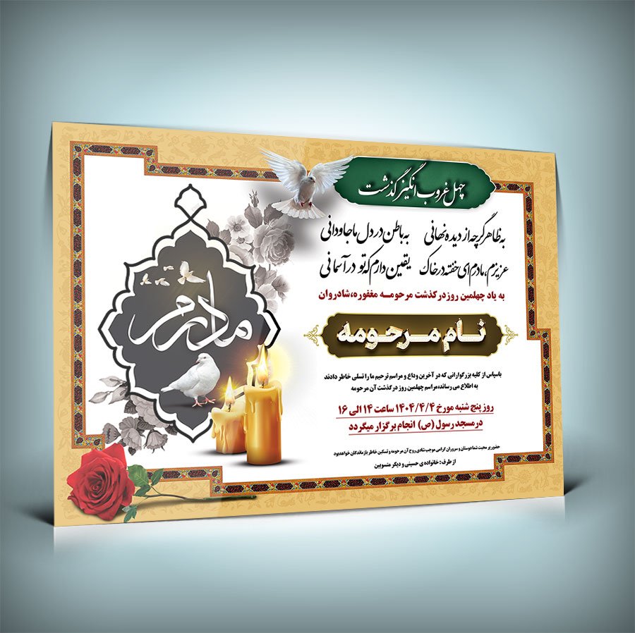 دانلود طرح لایه باز آگهی ترحیم فوت مادر با فرمت Psd 