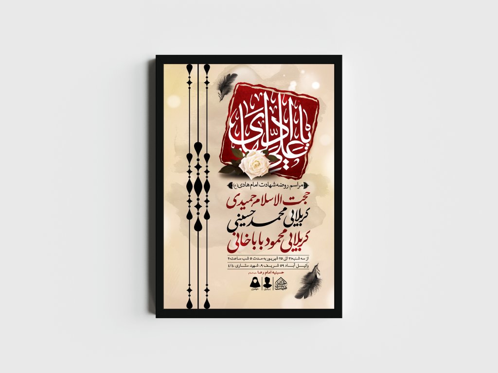 اطلاعیه لایه باز شهادت امام هادی (ع)