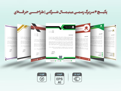 پکیج ۶ سربرگ رسمی مینیمال شرکتی – طراحی حرفه‌ای با فرمت EPS و AI همراه فونت
