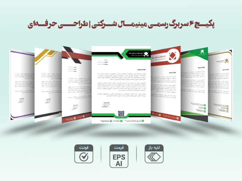 پکیج-۶-سربرگ-رسمی-مینیمال-شرکتی-–-طراحی-حرفه‌ای-با-فرمت-EPS-و-AI-همراه-فونت