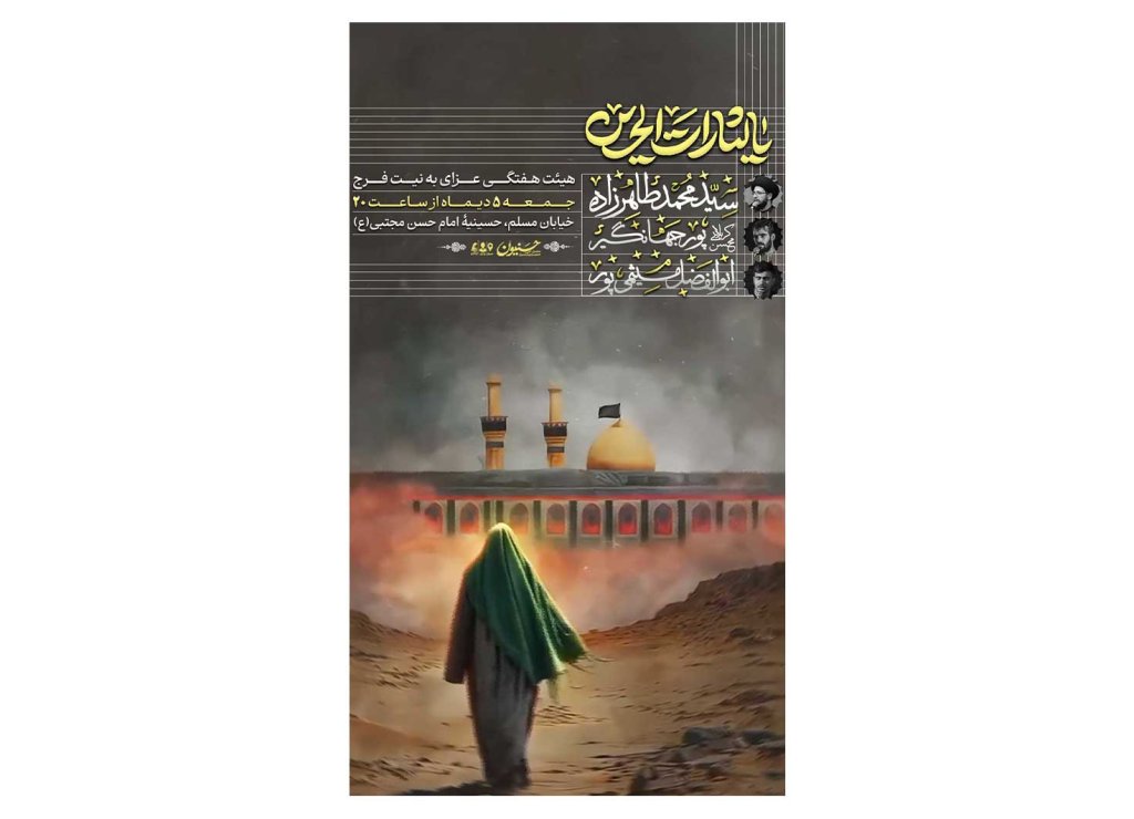 پوستر هیئت هفتگی به نیت فرج