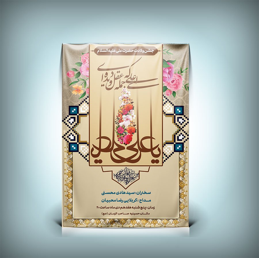 طرح بنر ولادت حضرت علی (ع) | بنر مذهبی مناسب چاپ و فضای مجازی