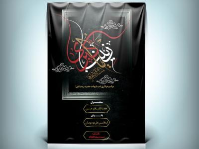  طرح لایه باز بنر و پوستر رحلت حضرت زینب (س) 