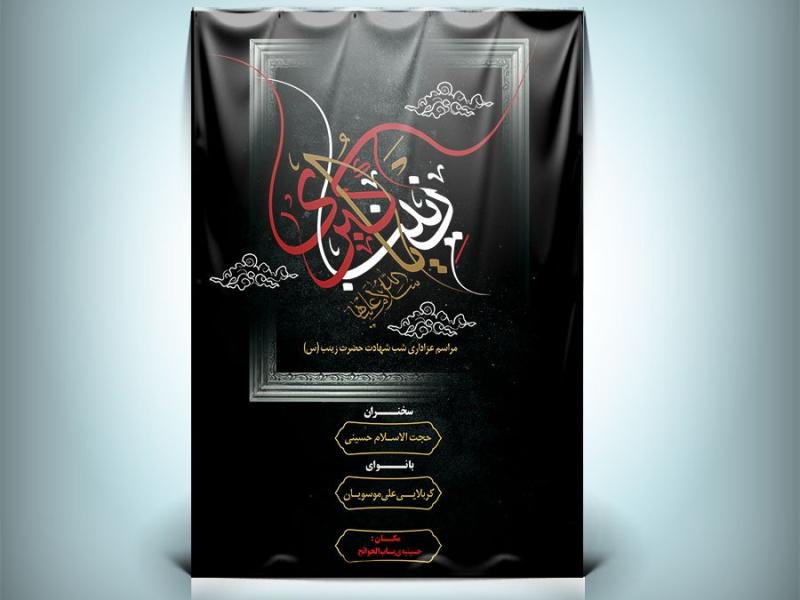-طرح-لایه-باز-بنر-و-پوستر-رحلت-حضرت-زینب-(س)-