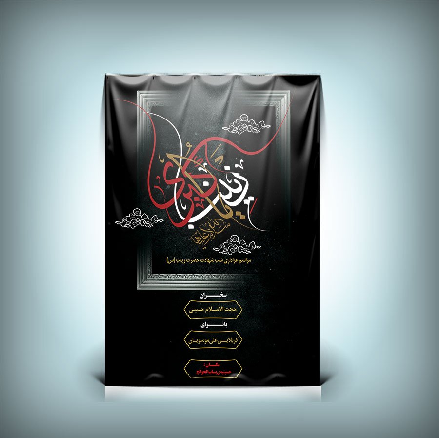  طرح لایه باز بنر و پوستر رحلت حضرت زینب (س) 