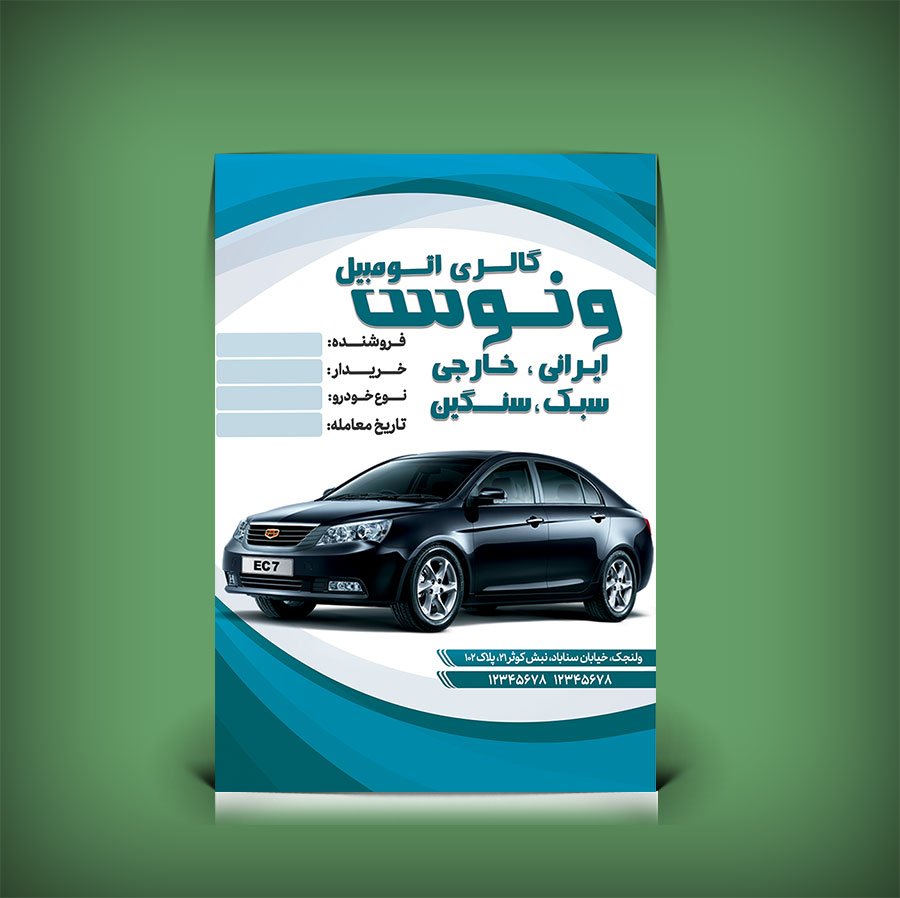 فایل Psd و لایه باز پاکت کیسه‌ای نمایشگاه اتومبیل | پاکت قرارداد خودرو PSD قابل ویرایش