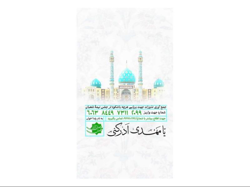 پوستر-کمک-به-هیئت-و-موکب-جشن-نیمه-شعبان