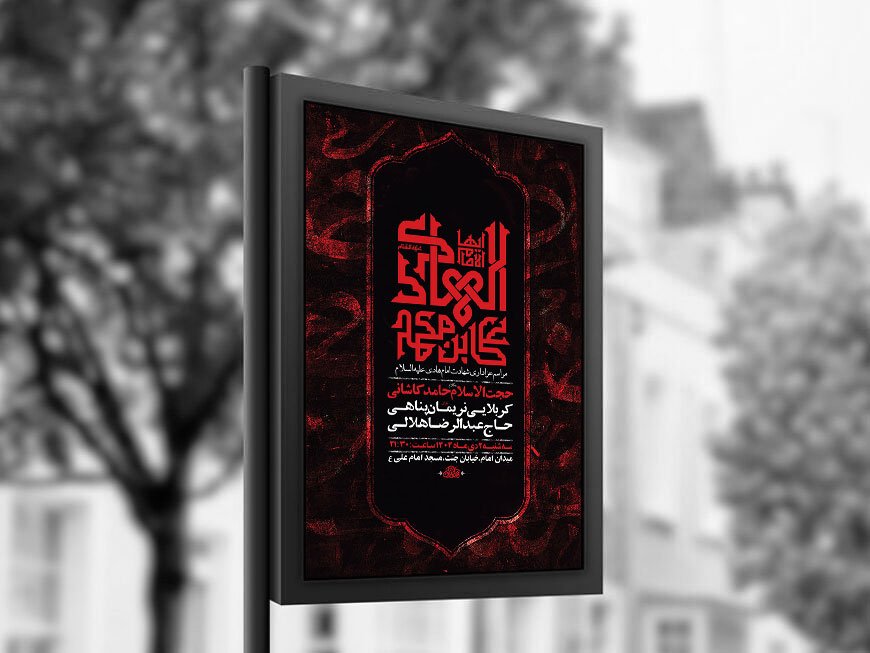  طرح لایه باز شهادت امام هادی ع + استوری 