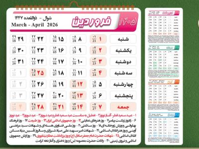 دانلود طرح تقویم سال 1405 شمسی کاملا لایه باز و قابل ویرایش