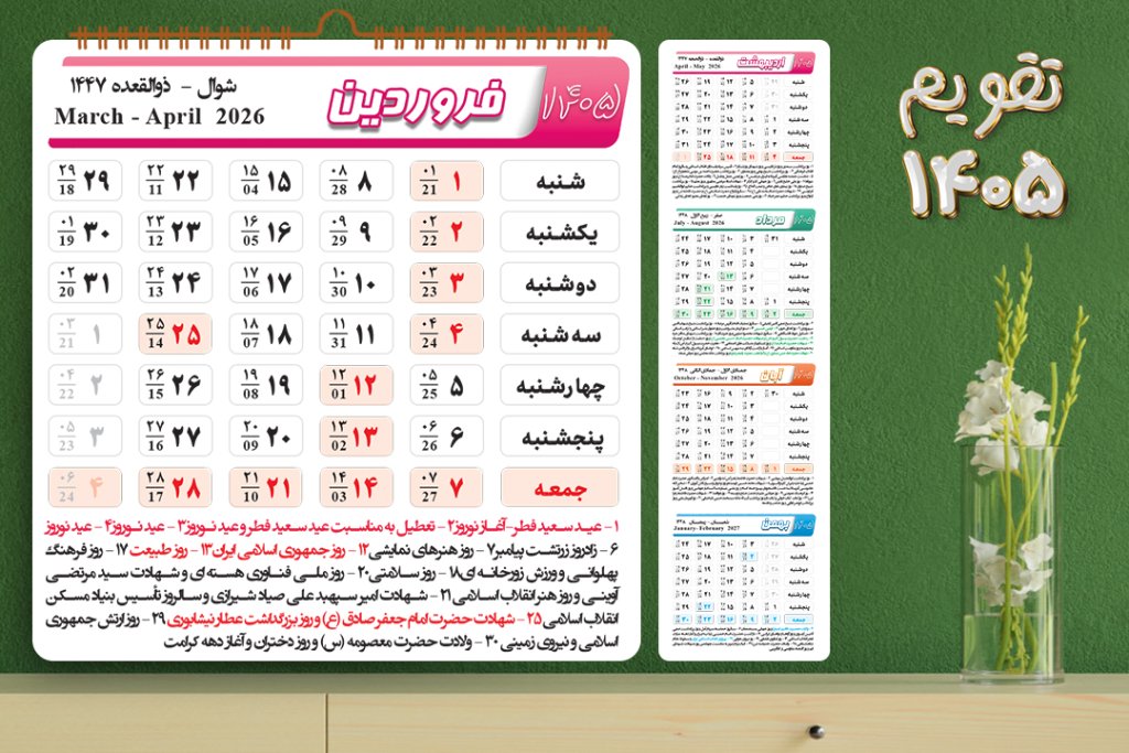 دانلود طرح تقویم سال 1405 شمسی کاملا لایه باز و قابل ویرایش