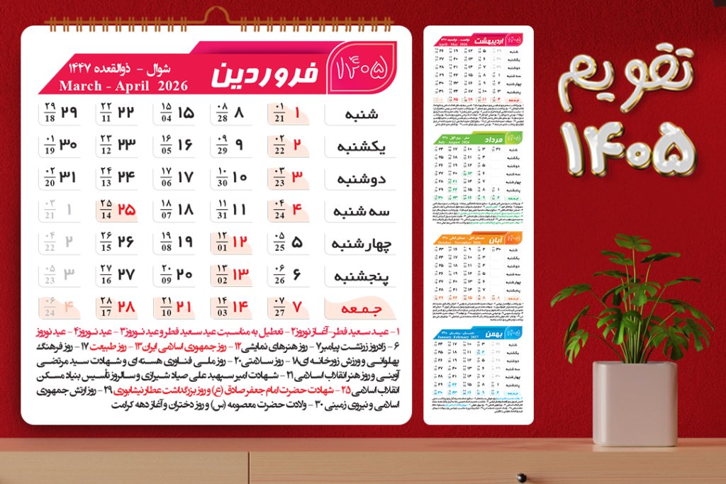 فایل جدول تقویم لایه باز سال 1405 شمسی به همراه مناسبت ها