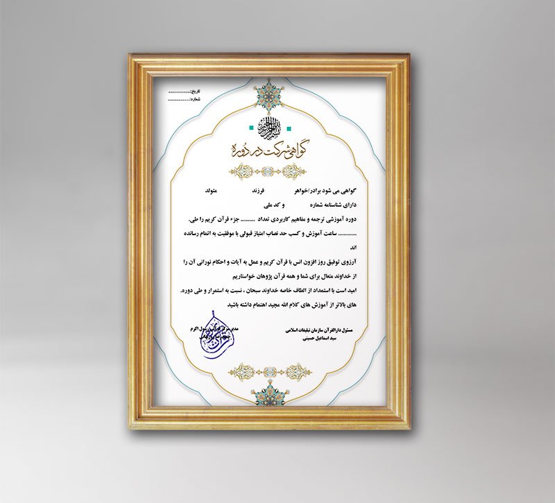 دانلود طرح لایه باز گواهینامه قرآنی 