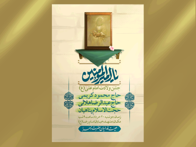 پوستر ولادت امام علی (ع)