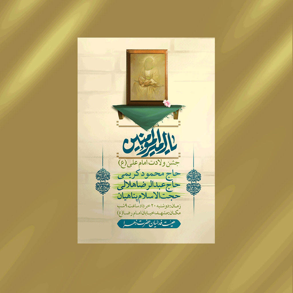 پوستر ولادت امام علی (ع)