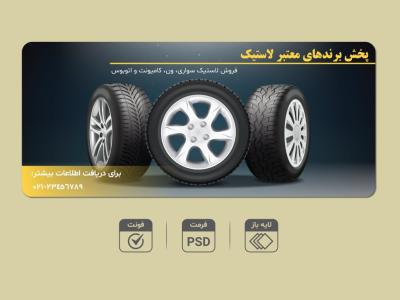 طرح لایه باز بنر تبلیغاتی فروش لاستیک خودرو با فرمت EPS و AI + فونت‌ها | مناسب چاپ و استفاده دیجیتالی