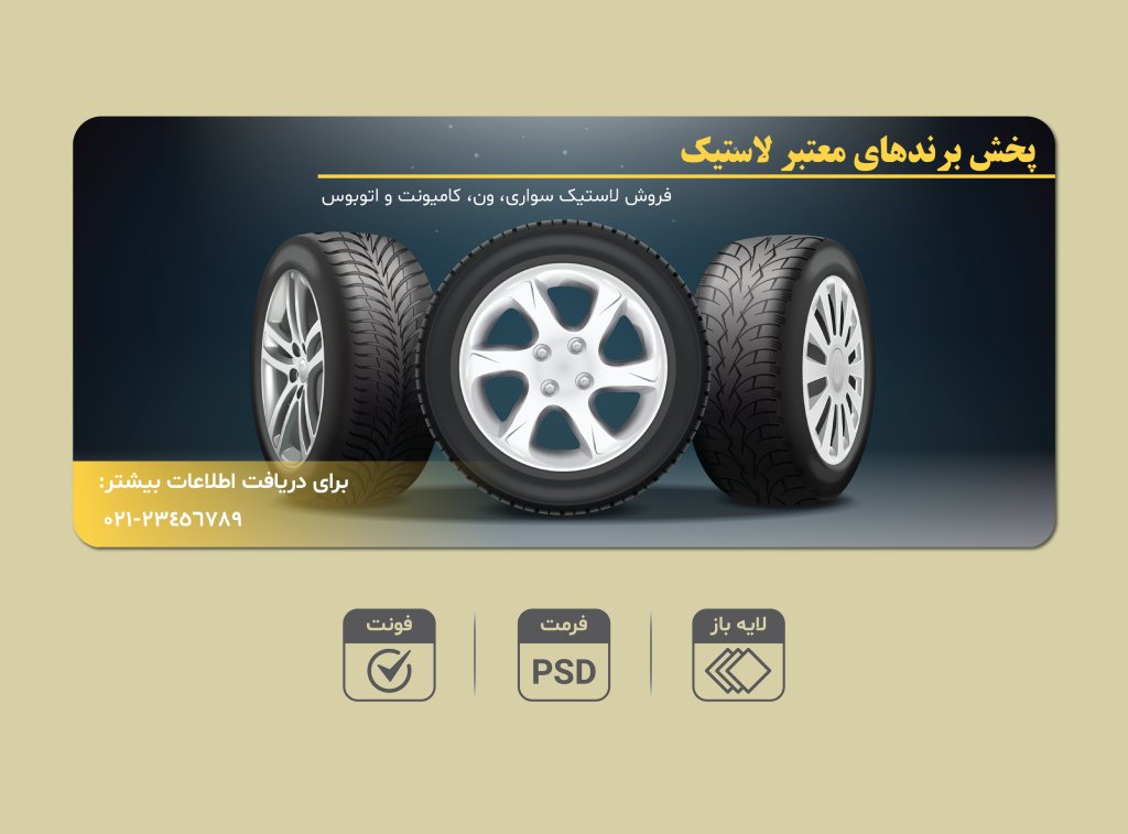 طرح لایه باز بنر تبلیغاتی فروش لاستیک خودرو با فرمت EPS و AI + فونت‌ها | مناسب چاپ و استفاده دیجیتالی