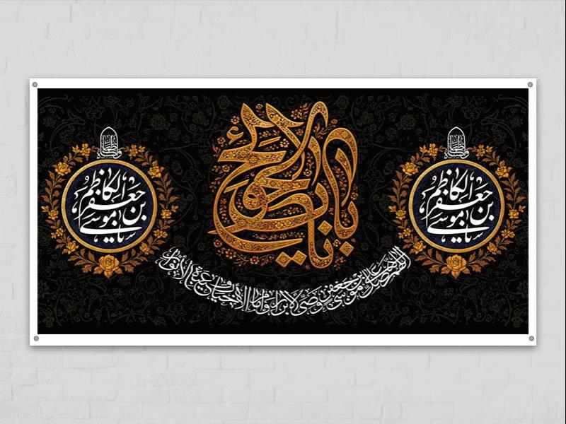 -طرح-لایه-باز-پشت-منبر-شهادت-امام-کاظم-ع-