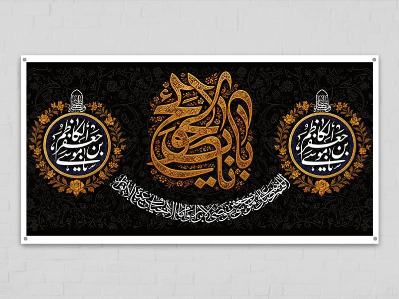  طرح لایه باز پشت منبر شهادت امام کاظم ع 