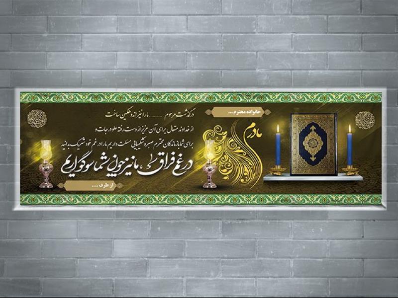 دانلود-طرح-لایه-باز-پلاکارد-تسلیت-مادر-