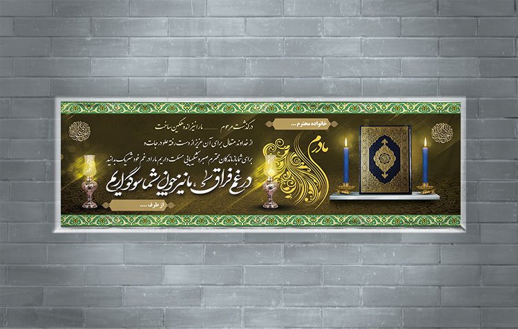 دانلود طرح لایه باز پلاکارد تسلیت مادر 