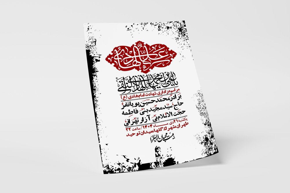 اطلاعیه لایه باز شهادت امام هادی (ع) + استوری فضای مجازی 