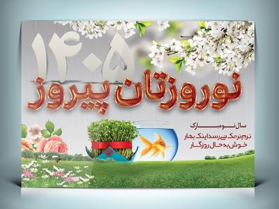 دانلود طرح نوروز 1405 طرح بنر نوروزتان پیروز 