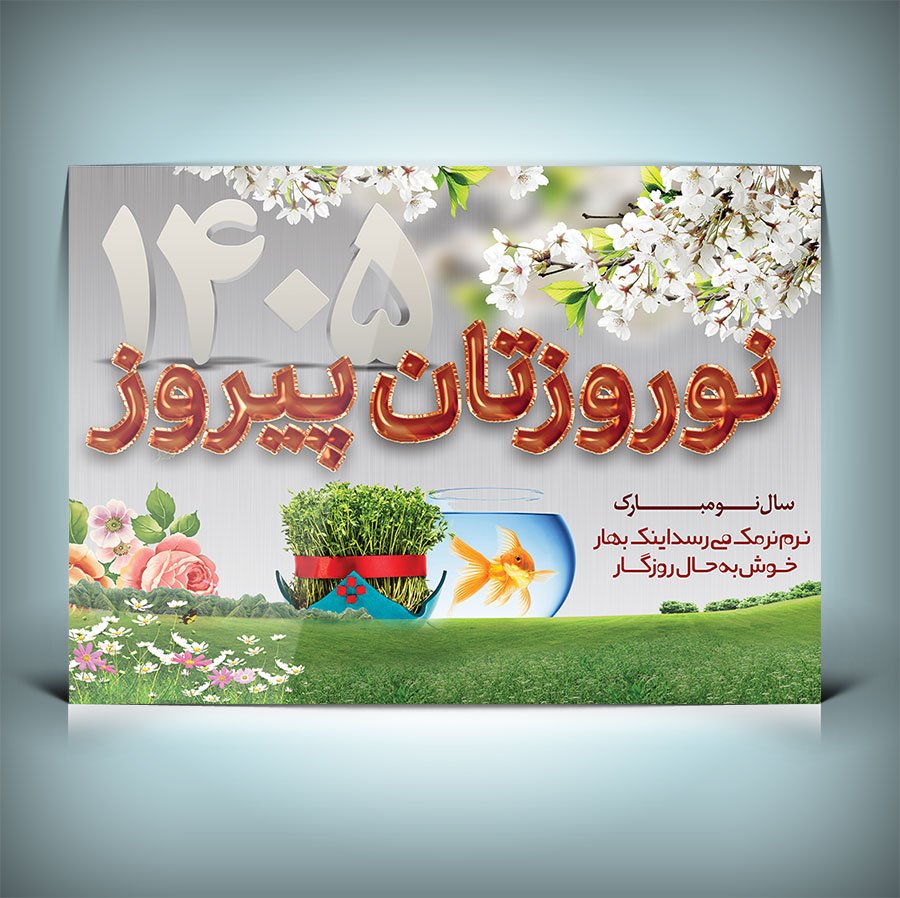 دانلود طرح نوروز 1405 طرح بنر نوروزتان پیروز 