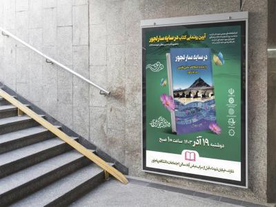  پوستر مراسم نقد و رونمایی کتاب