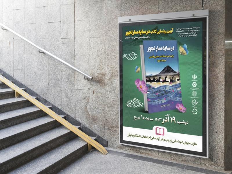 -پوستر-مراسم-نقد-و-رونمایی-کتاب