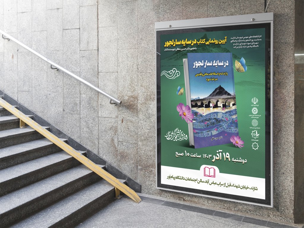  پوستر مراسم نقد و رونمایی کتاب