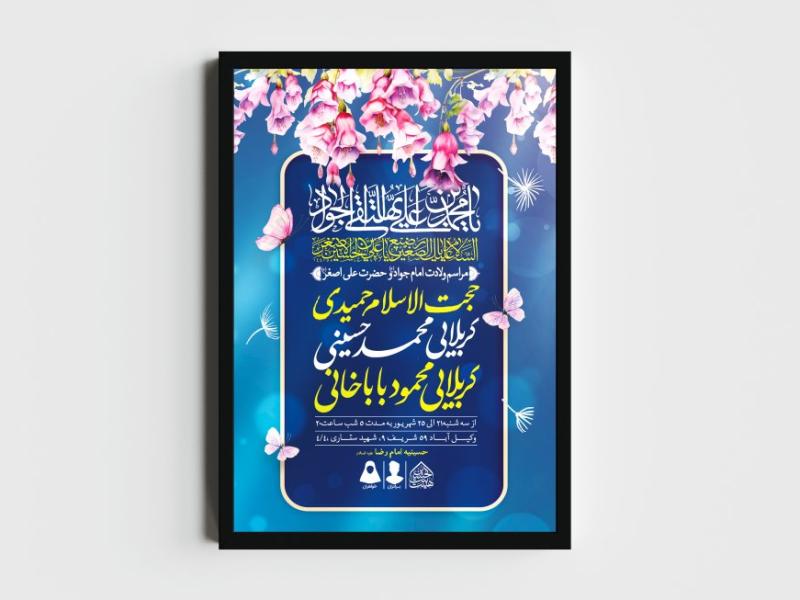 اطلاعیه-لایه-باز-ولادت-امام-جواد-و-حضرت-علی-اصغر-(ع)