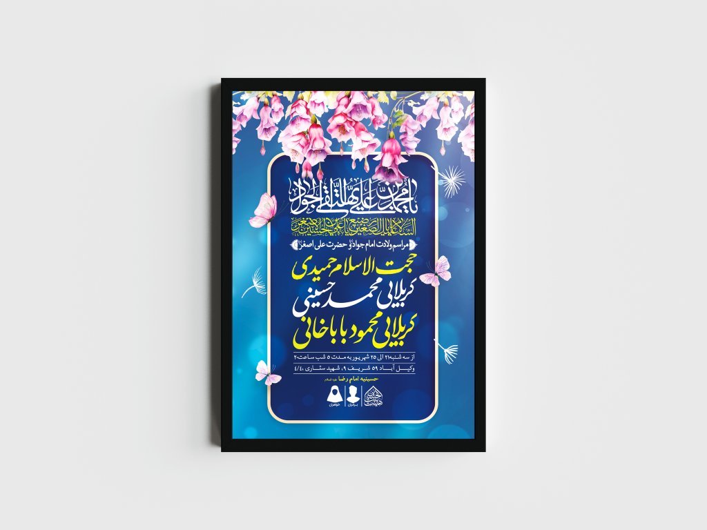 اطلاعیه لایه باز ولادت امام جواد و حضرت علی اصغر (ع)