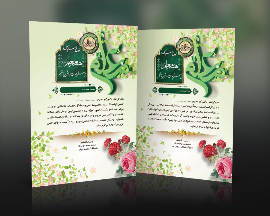 طرح لایه باز لوح سپاس روز معلم | دانلود لوح تقدیر معلم قابل ویرایش و چاپی