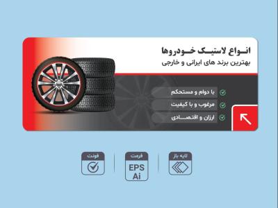 طرح لایه باز بنر تبلیغاتی حرفه‌ای با فرمت EPS و AI + فونت‌ها | مناسب فروش تایر و سایر محصولات