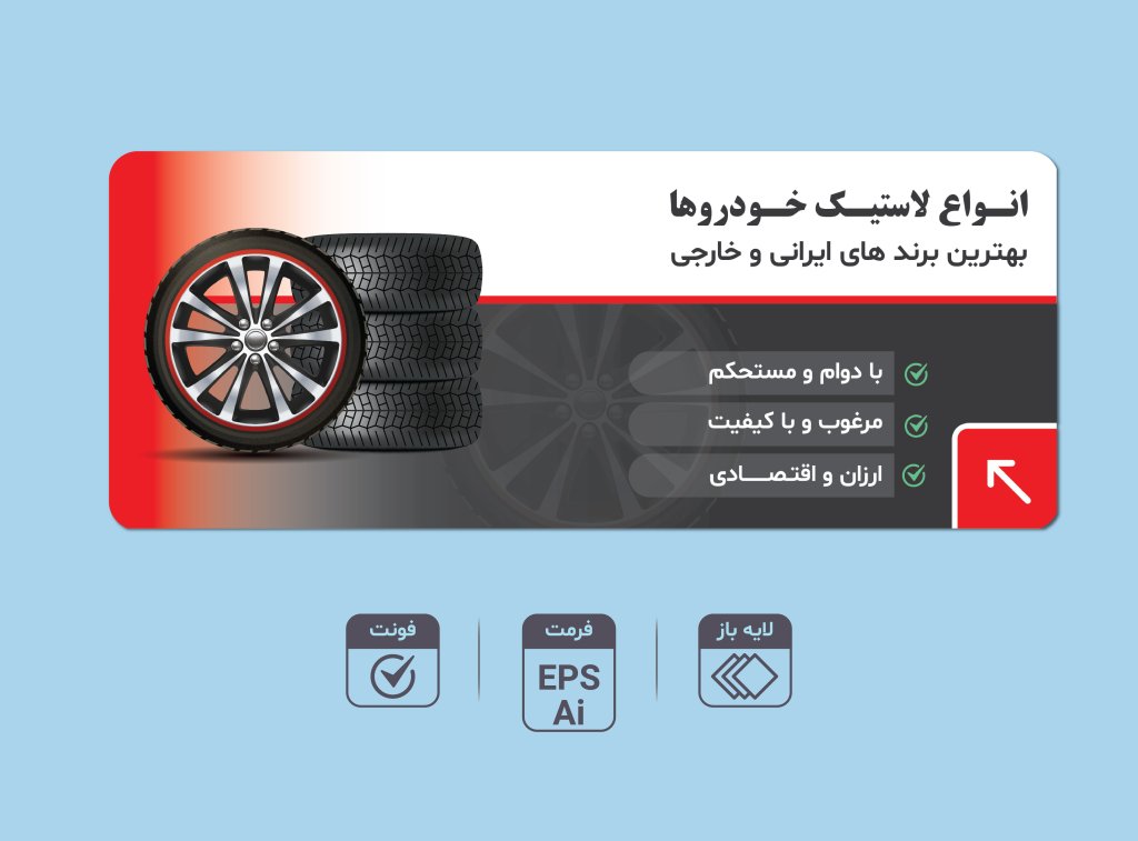 طرح لایه باز بنر تبلیغاتی حرفه‌ای با فرمت EPS و AI + فونت‌ها | مناسب فروش تایر و سایر محصولات