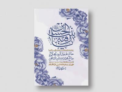 اطلاعیه باکیفیت و لایه باز ولادت حضرت رقیه (س)