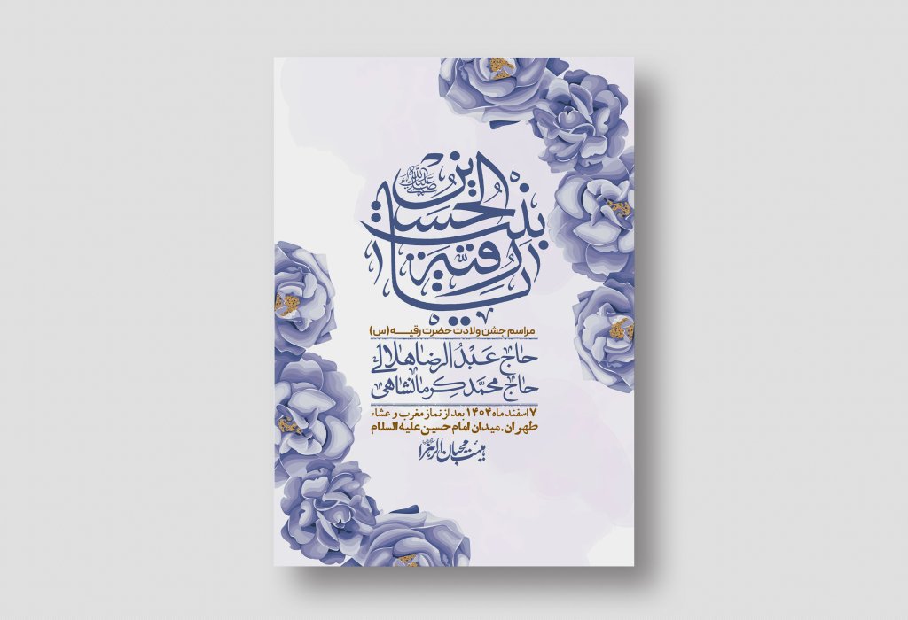 اطلاعیه باکیفیت و لایه باز ولادت حضرت رقیه (س)