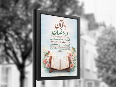  طرح لایه باز محفل انس با قرآن در رمضان + استوری 